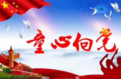 河田二中开展2021年“童心向党”系列主题教育活动