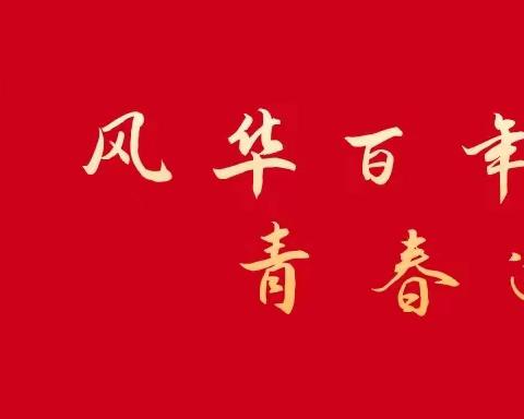 河田二中举行2022年“青春不停步，永远跟党走”新团员入团仪式”