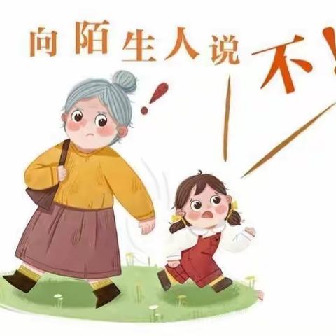 【我不上你的当】——会同县第二幼儿园防拐骗演练活动