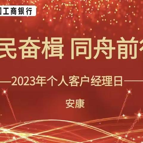 2023年安康分行“为民奋楫 同舟前行 ”个人客户经理日主题活动