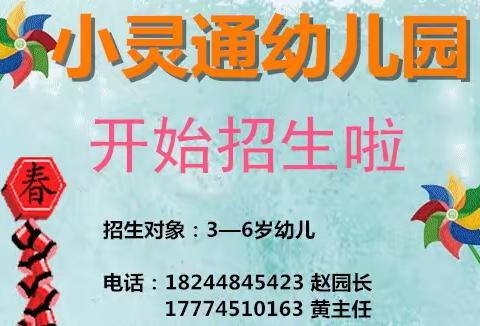 小灵通2022扬帆起航“幼小协同，科学衔接”2022年春季招生啦🎊🎊🎊