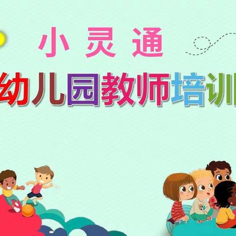 小灵通教师队伍幼小衔接升级培训