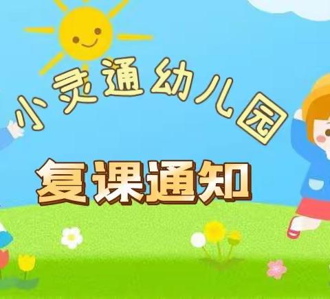 小灵通幼儿园复课安全提示