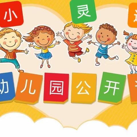 以研促教 共同成长——小灵通幼儿园教研活动