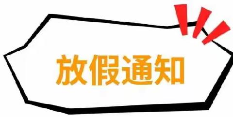 “五一劳动节”放假通知及温馨提示