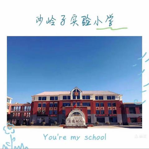 【创文明校，建文明城】"总结交流，温暖前行"沙岭子实验小学2021—2022学年第二学期班主任总结会