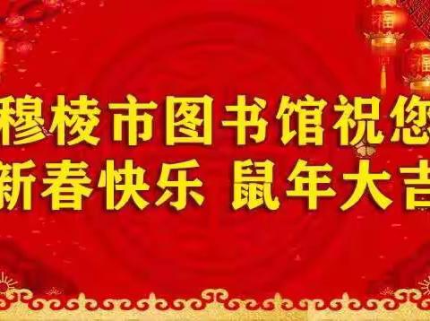 通知 | 穆棱市图书馆闭馆公告