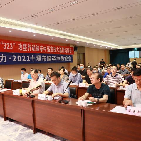 十堰市“323”攻坚行动脑卒中适宜技术基层培训会顺利召开