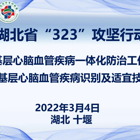 十堰市基层心脑血管疾病一体化防治工作启动会成功举办