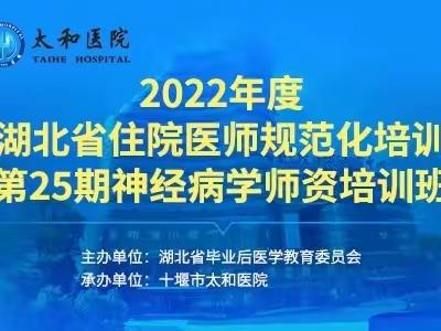 2022年度湖北省住院医师规范化培训第25期神经病学师资培训班成功举办