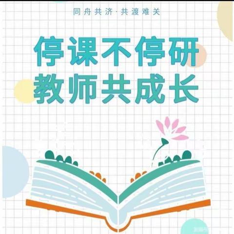 停课不停研，教师共成长——东静庵北街小学线上教研活动