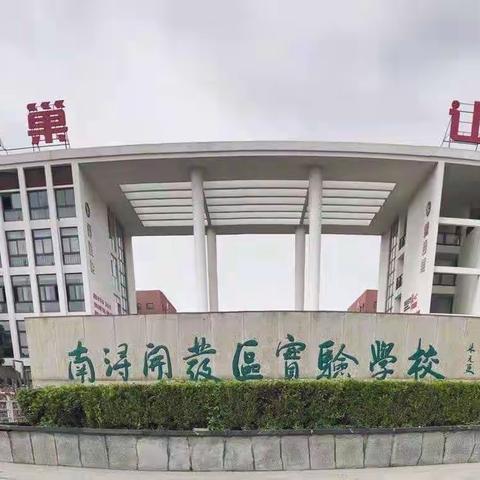 培育优秀习惯，成就美丽人生——南浔开发区实验学校七年级家长会