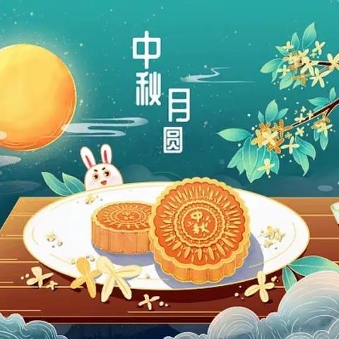 中国传统节日之——中秋节