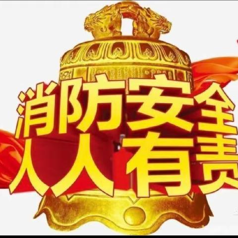 蒲城教育|基层动态   安全于心，消防先行——孙镇中心小学举行消防演练活动