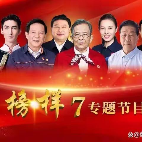 汲取榜样力量   向榜样看齐—铁锋物业党支部组织观看《榜样7》专题节目