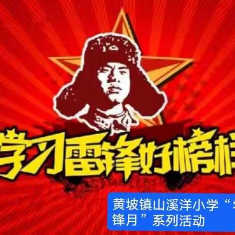 传承雷锋精神，争做文明少年