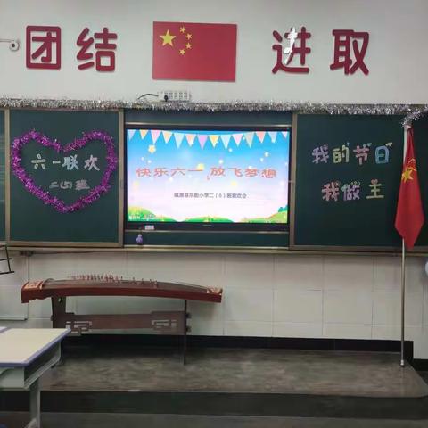 “我的节日 我做主”---记镇原县东街小学二（5）班六一联欢会