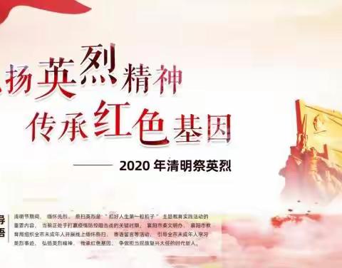 洪岗小学2020清明祭英烈