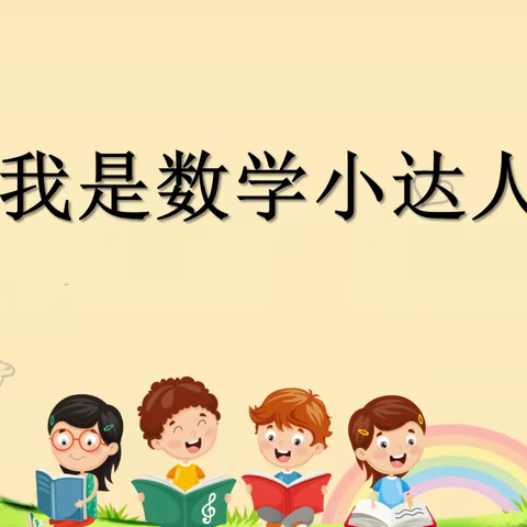 我是数学小达人——记子长市秀延小学三年级（7）班形式多样的数学暑期作业