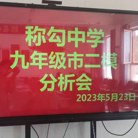 关爱学生，幸福成长——临漳县称勾中学九年级市二模分析会