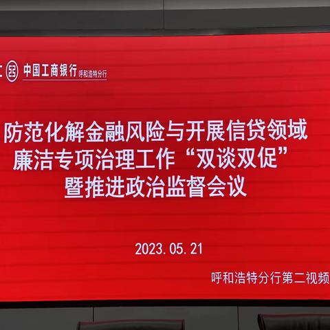 呼和浩特分行召开防范化解金融风险与开展信贷领域廉洁教育“双谈双促”暨推进政治监督谈话会议