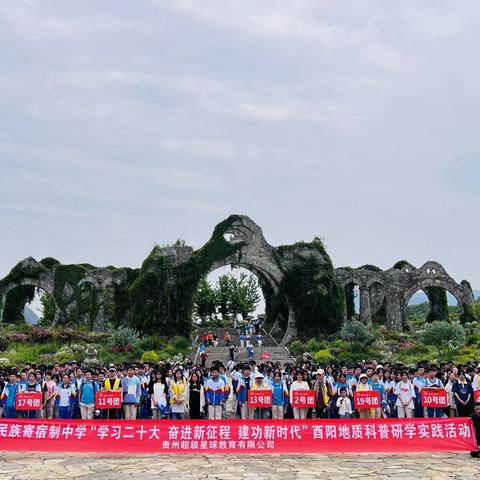 松桃民族寄宿制中学八（11）班“学习二十大 奋进新征程 建功新时代”酉阳地质科普研学实践活动