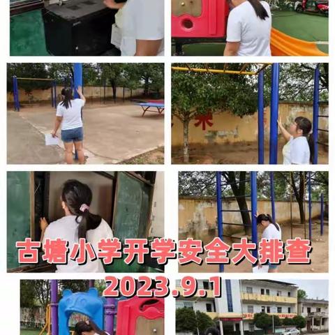 古塘小学开学安全大排查