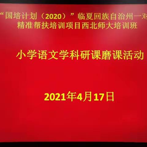 “国培计划(2020)”临夏州一对一精准帮扶培训计划项目第一阶段