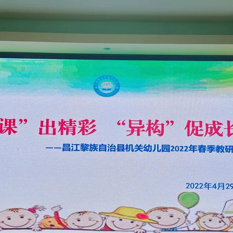 海南省昌江黎族自治县机关幼儿园能力提升建设年之教师课堂展示活动