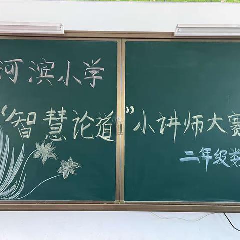 “讲”出智慧，“题”炼精彩——河滨小学“智慧论道”小讲师大赛