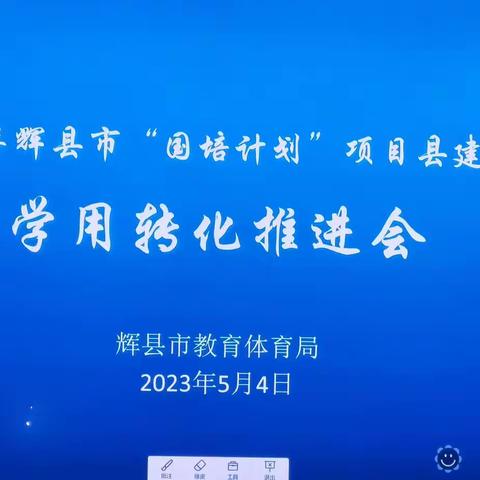 辉县市教育体育局召开“国培计划”项目县建设学用转化推进会