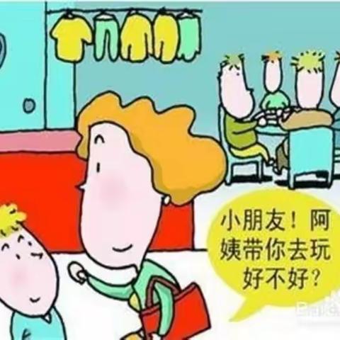 哆唻咪幼儿园“防拐骗”安全教育活动！