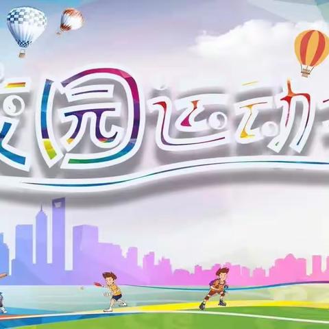 我运动  我快乐【莒县四小 乐真教育】一年级五班欢乐运动会