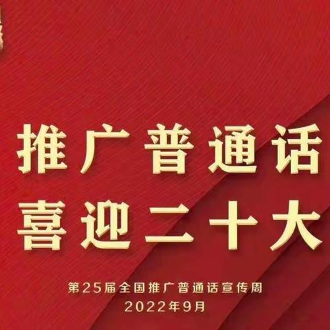 书同文，语同音--冯卯镇中心小学开展“推广普通话 喜迎二十大 ”主题活动