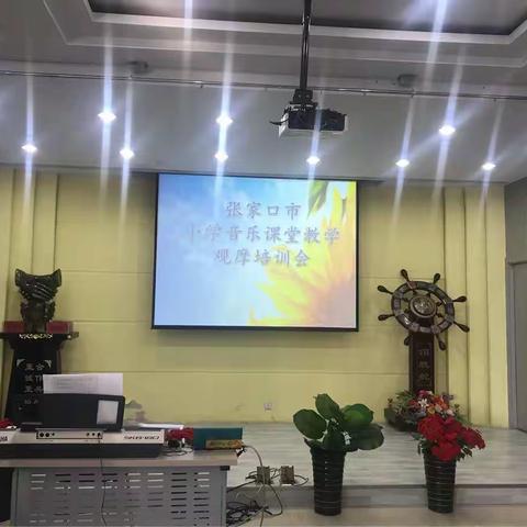 构画音乐课堂—张家口市小学音乐课堂教学观摩培训会