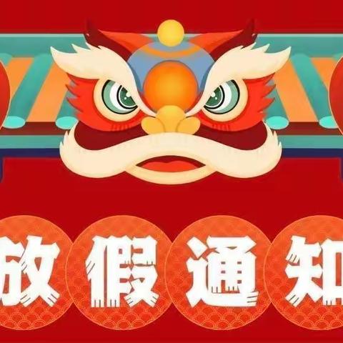 安全快乐过寒假，虎虎生威迎新年——社溪镇中心小学《寒假致家长及学生的一封信》