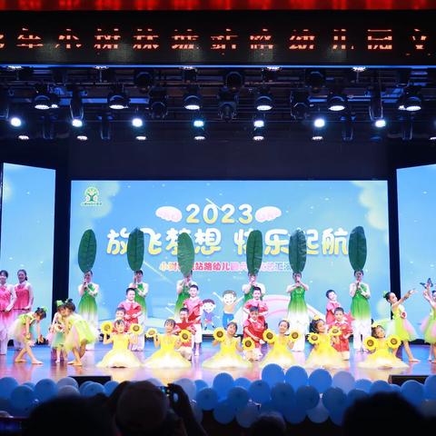 放飞梦想，快乐起航——小树林城站路幼儿园六一文艺汇演