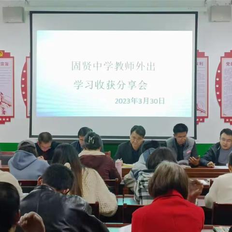 交流学习促提升，感悟共享谋||固贤中学教师外出学习收获分享会成功召开