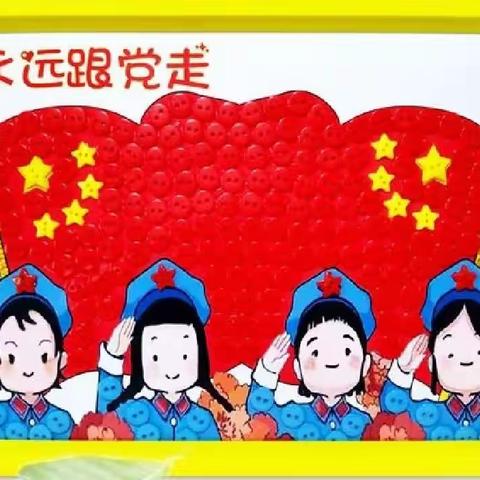 红领巾永远跟党走