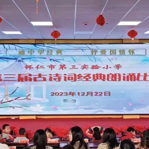 朗朗诵读声，悠悠古诗韵——怀仁市第三实验小学第三届“诵中华经典  抒爱国情怀”古诗词诵读比赛