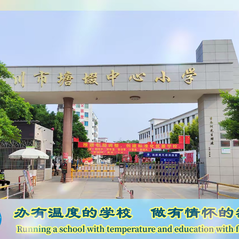 希沃促发展   学习促成长——记塘㙍中心小学&希沃信息化教学校本线上研修