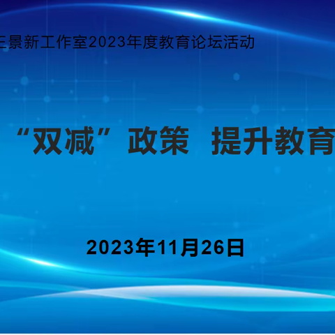 落实“双减”政策 提升教育质量--长春市杰出校长王景新工作室2023年度教育论坛活动