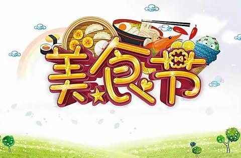 濛阳镇博雅幼儿园庆“六一”美食节活动