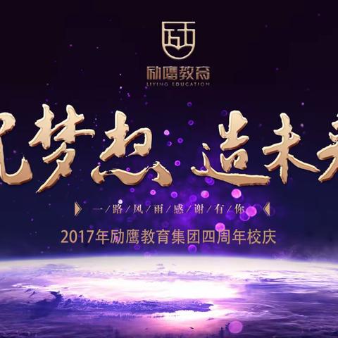 【励鹰教育】筑梦想，造未来！----励鹰教育集团周年校庆隆重举行！