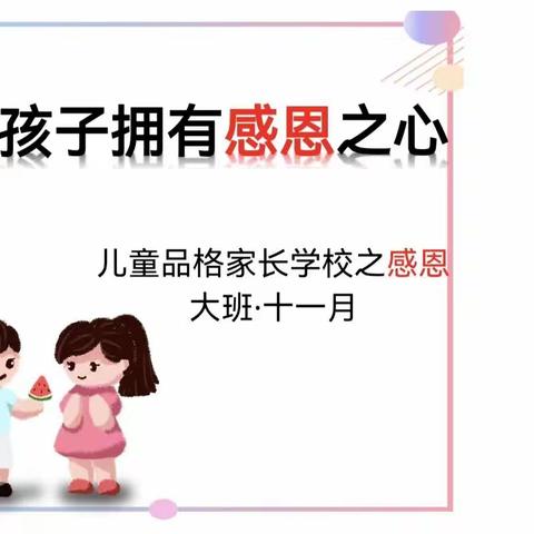 春蕾幼儿园大班11月“感恩”品格家长课堂