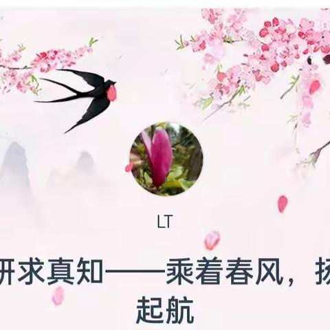 乘春风，研起航                                       ——一年级《图形认识（二》概念教学研究课纪实。