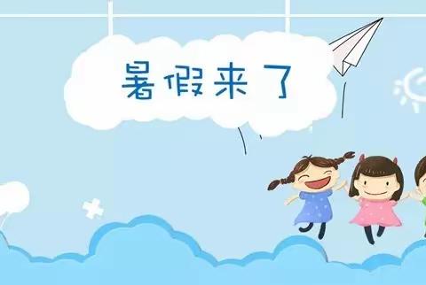 轻工幼儿园2021暑假放假通知及温馨提示