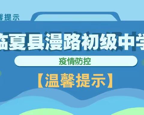 临夏县漫路初级中学疫情防控温馨提示