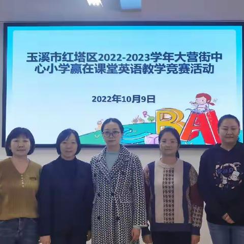 玉溪市红塔区大营街中心小学2022—2023学年“赢在课堂”英语教学竞赛