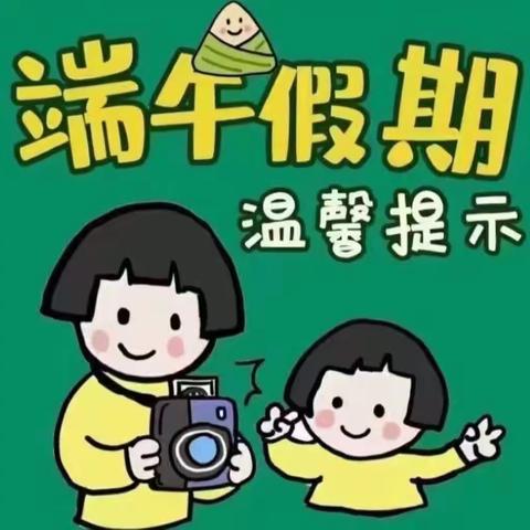 『浓情端午 “粽”享童趣』远望幼儿园端午节精彩活动及安全告家长书